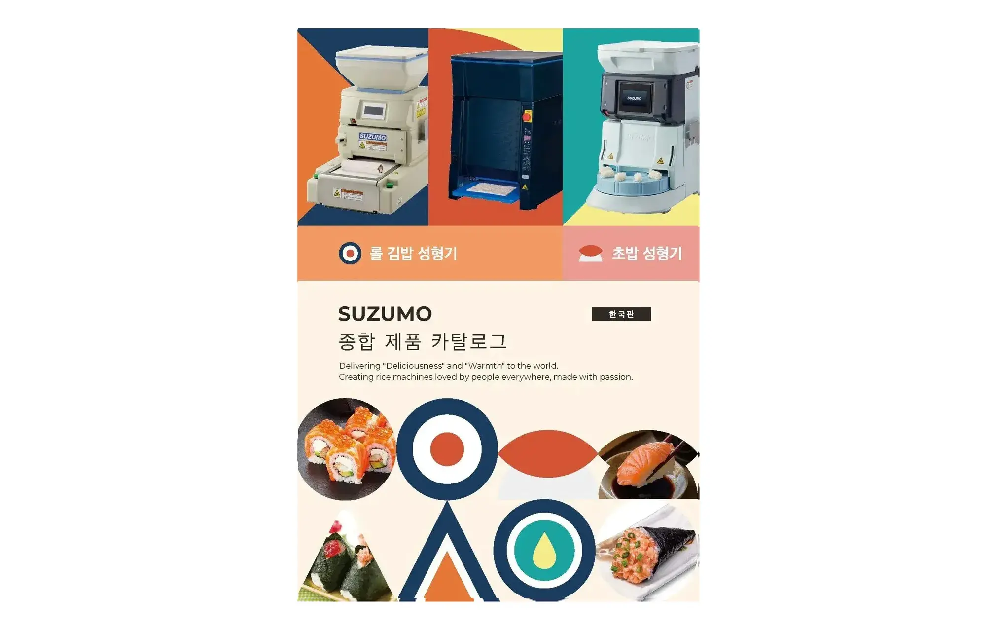 SUZUMO 종합 제품 카탈로그